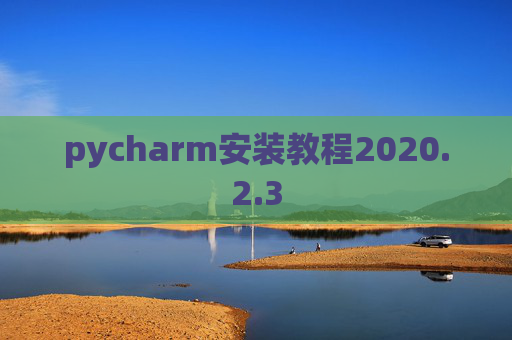 pycharm安装教程2020.2.3