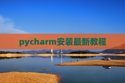 pycharm安装最新教程